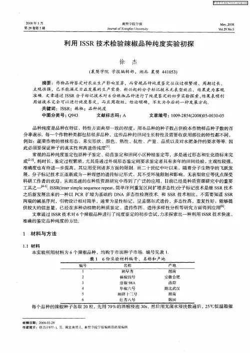 利用ISSR技术检验辣椒品种纯度实验初探