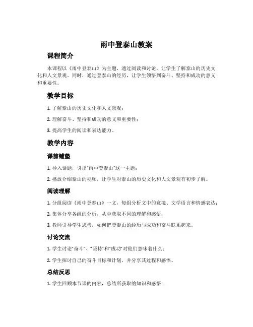 《雨中登泰山》教案