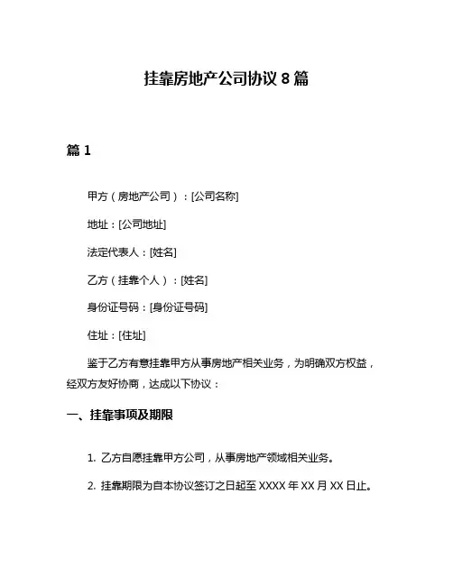 挂靠房地产公司协议8篇