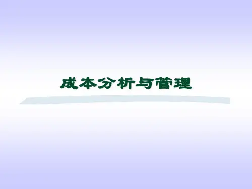 现代企业管理成本分析与管理精品课程ppt