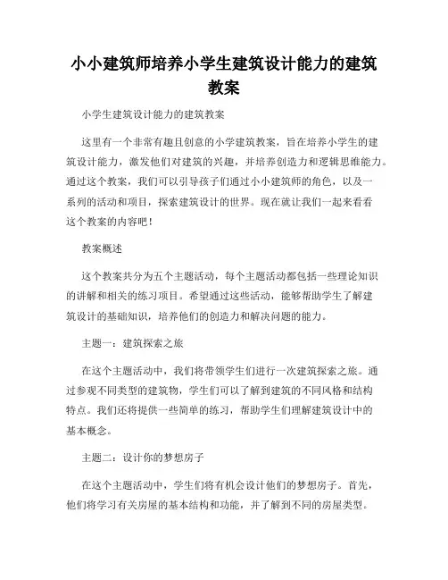 小小建筑师培养小学生建筑设计能力的建筑教案
