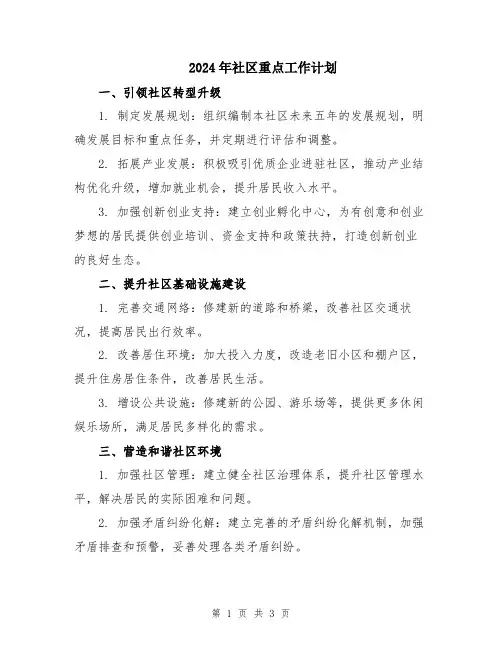 2024年社区重点工作计划