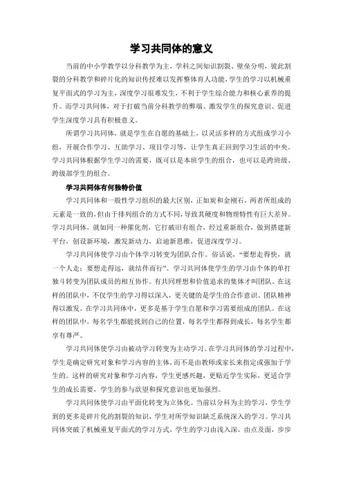 学习共同体的意义