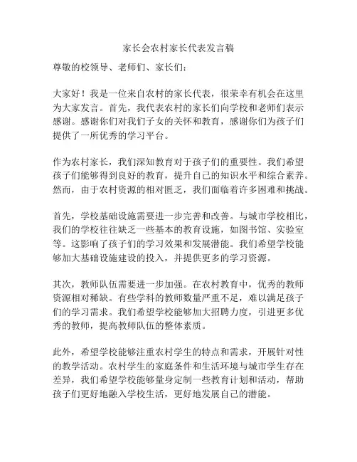 家长会农村家长代表发言稿