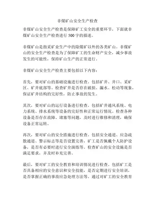 非煤矿山安全生产检查