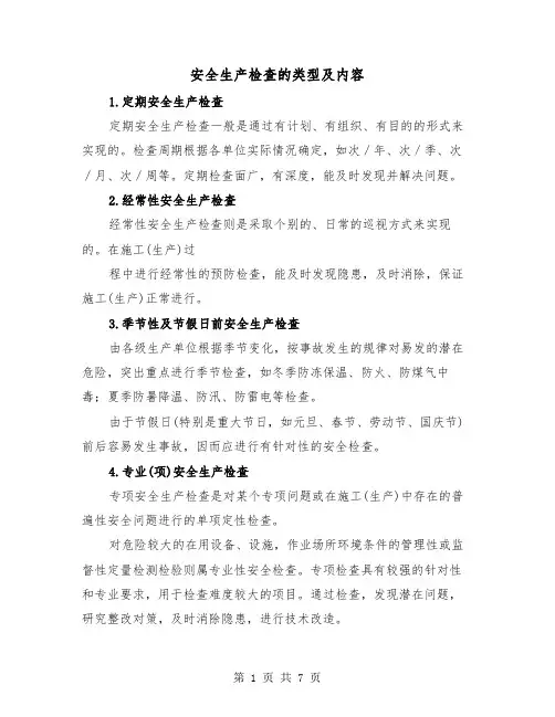 安全生产检查的类型及内容(三篇)