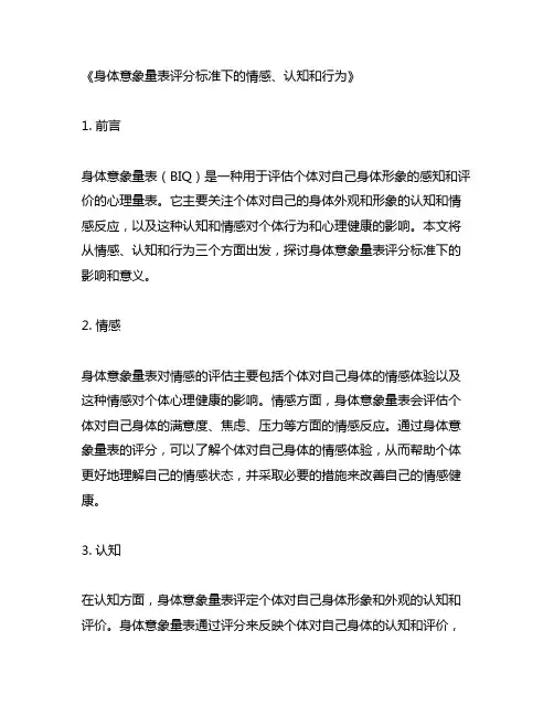 身体意象量表评分标准 情感 认知 行为