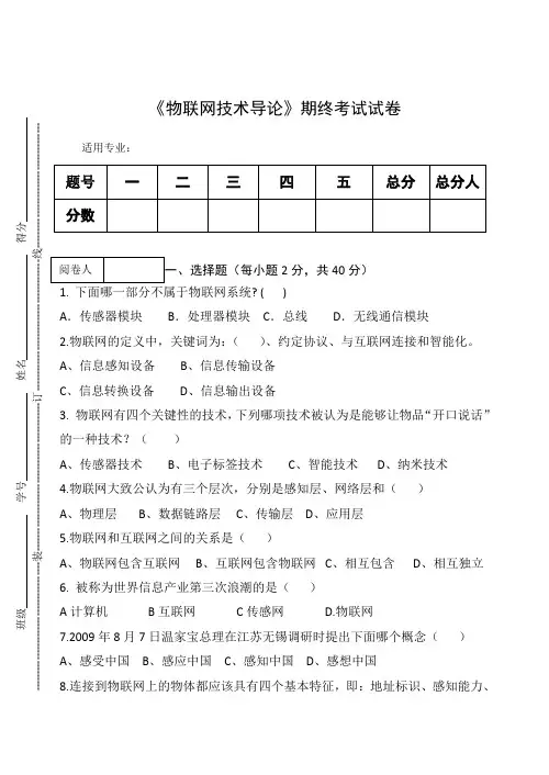 《物联网技术导论》期终考试试卷及答案
