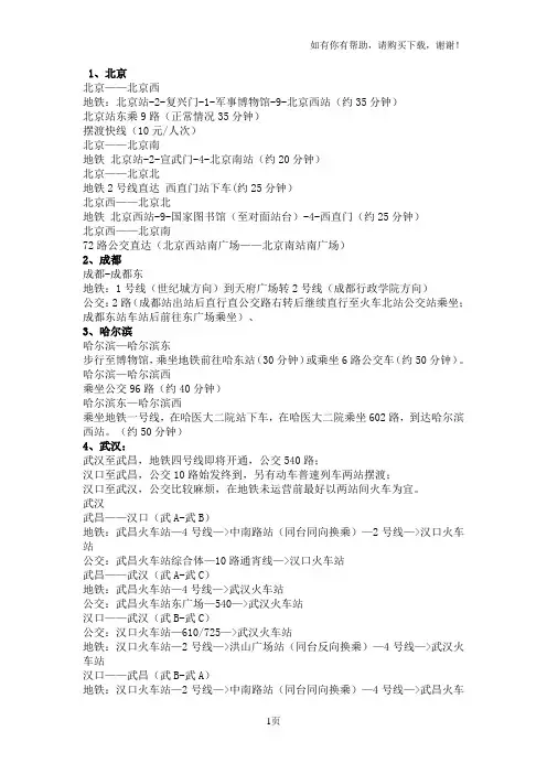全国主要火车换乘中心各站间换乘方式