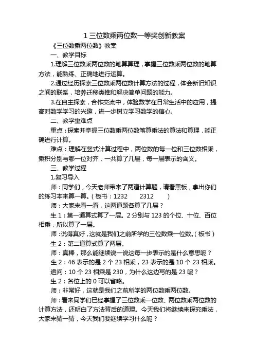 1三位数乘两位数一等奖创新教案
