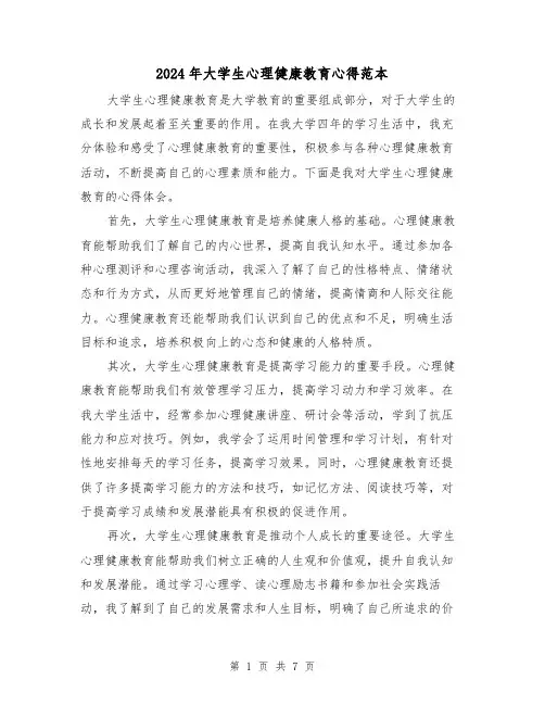 2024年大学生心理健康教育心得范本(三篇)