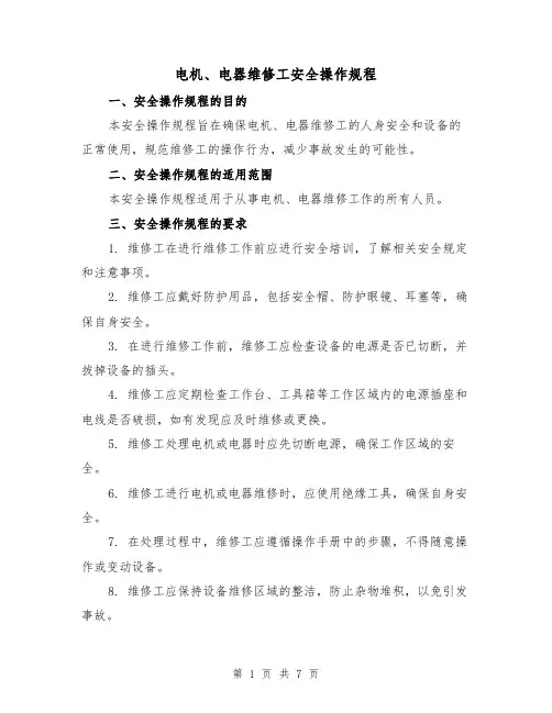 电机、电器维修工安全操作规程（3篇）
