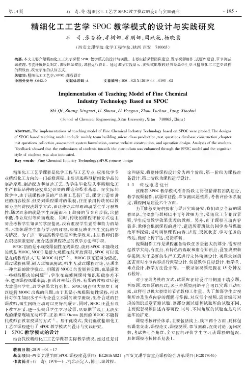 精细化工工艺学SPOC教学模式的设计与实践研究