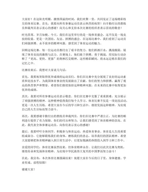 体育比赛结束后演讲稿范文