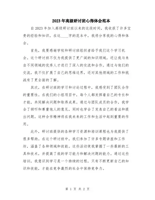 2023年高级研讨班心得体会范本