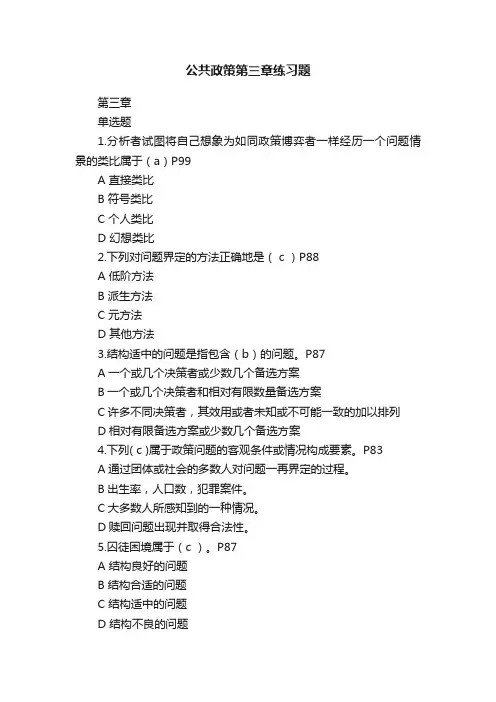 公共政策第三章练习题