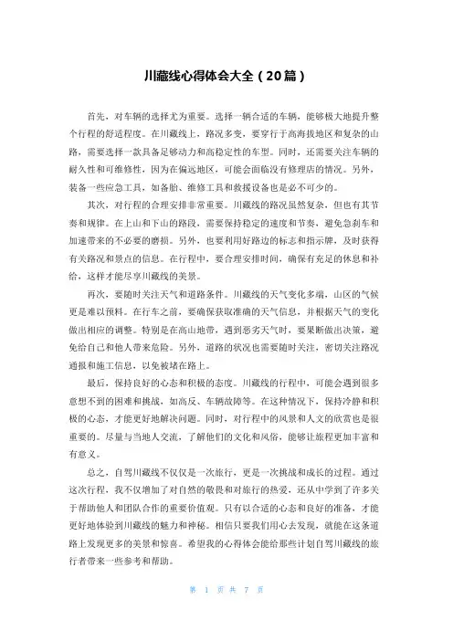 川藏线心得体会大全(20篇)