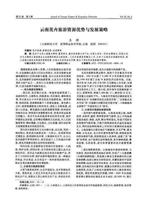 云南花卉旅游资源优势与发展策略