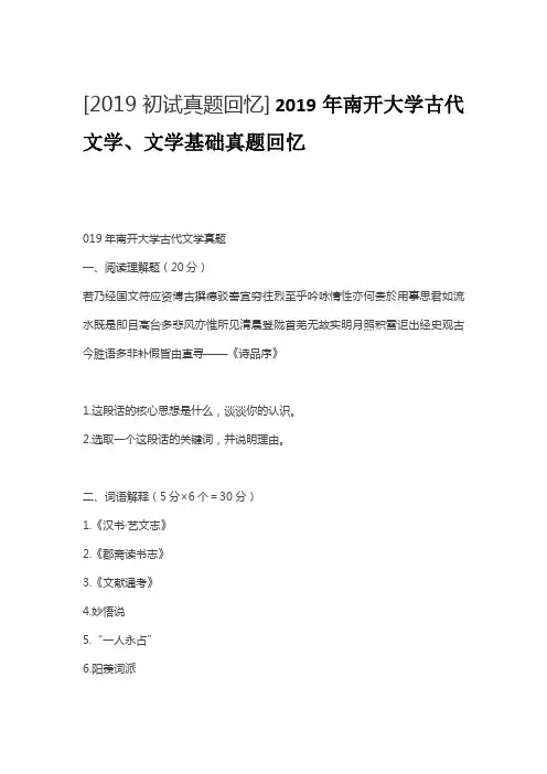 2019年南开大学古代文学、文学基础真题回忆