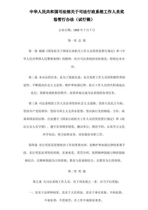 中华人民共和国司法部关于司法行政系统工作人员奖惩暂行办法(试行稿)
