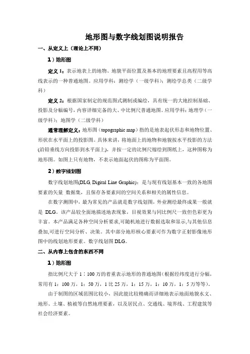 地形图与数字线划图区别说明报告