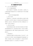 关于健康的研究报告