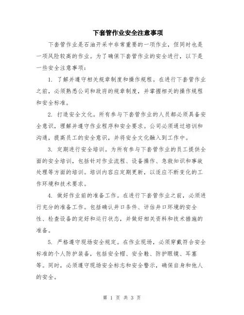 下套管作业安全注意事项