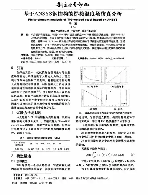 基于ANSYS钢结构的焊接温度场仿真分析
