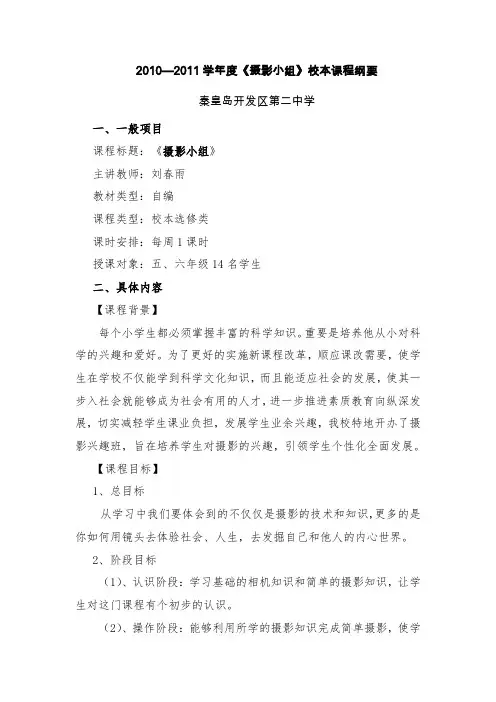 摄影小组校本课程纲要