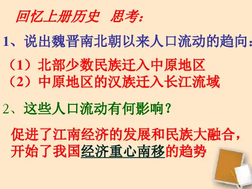 人教版七年级历史下册《二单元 经济重心的南移和民族关系的发展 第10课 经济重心的南移》课件_24