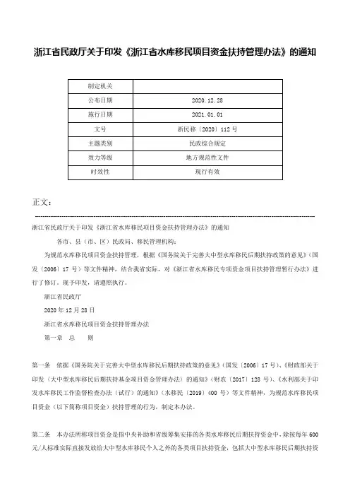 浙江省民政厅关于印发《浙江省水库移民项目资金扶持管理办法》的通知-浙民移〔2020〕112号