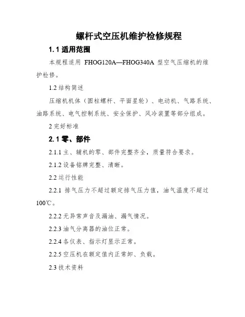 螺杆式空压机维护检修规程