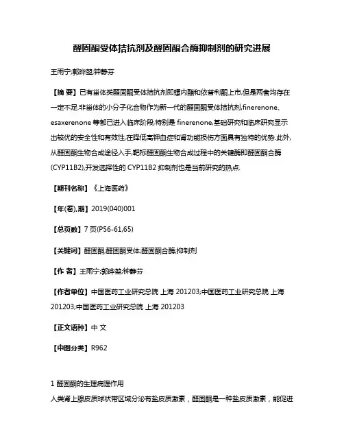 醛固酮受体拮抗剂及醛固酮合酶抑制剂的研究进展