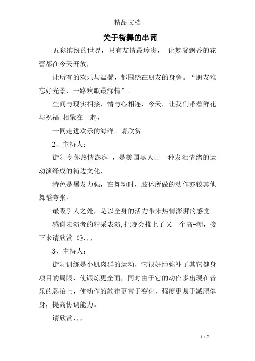 关于街舞的串词