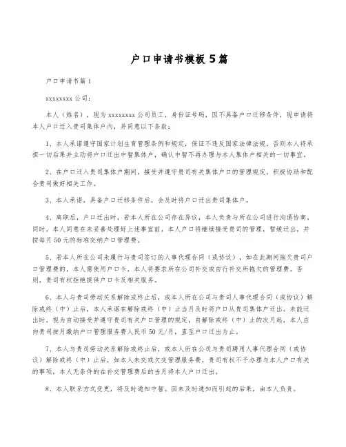 户口申请书模板5篇