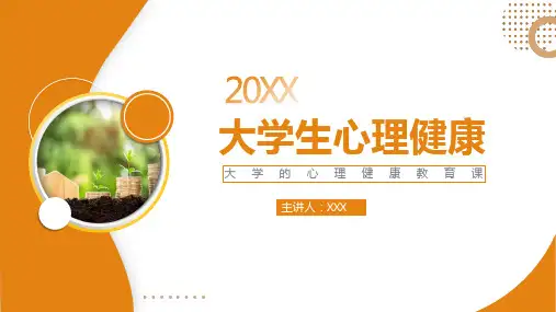 大学生心理健康PPT课件