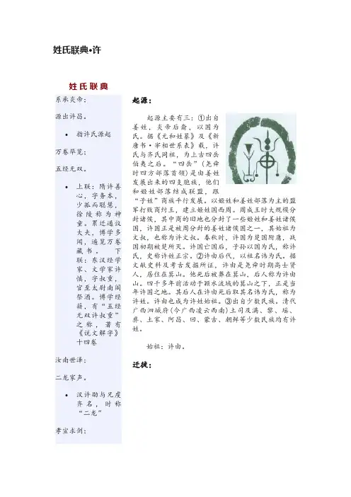 姓氏联典·许