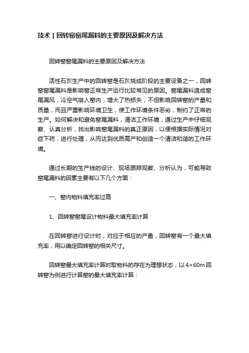 技术丨回转窑窑尾漏料的主要原因及解决方法