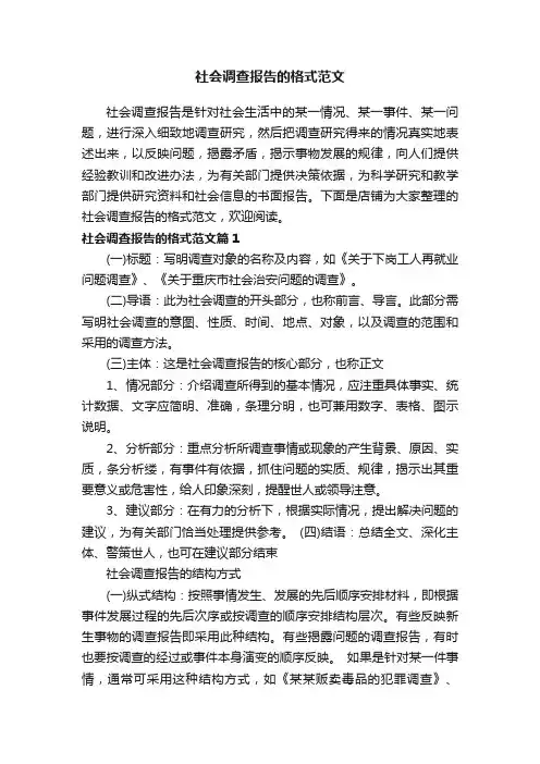 社会调查报告的格式范文