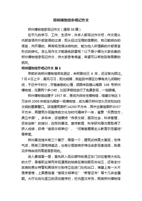 郑州博物馆参观记作文（通用38篇）