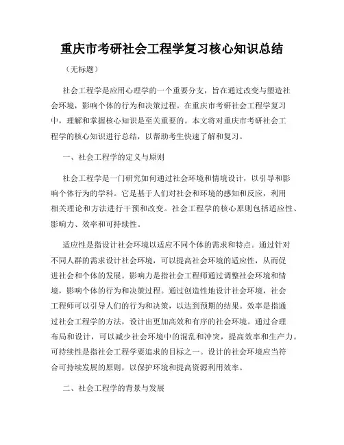 重庆市考研社会工程学复习核心知识总结