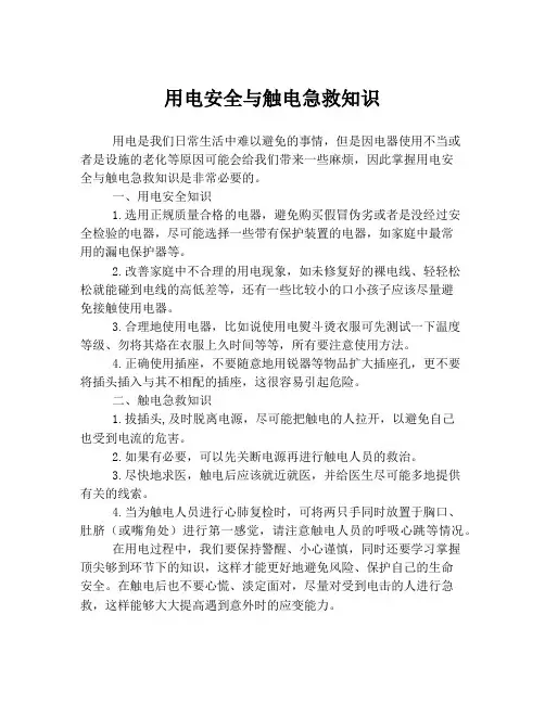 用电安全与触电急救知识