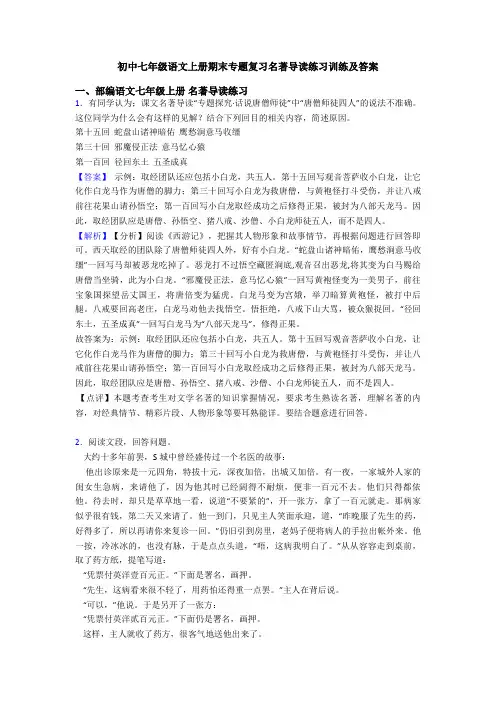 初中七年级语文上册期末专题复习名著导读练习训练及答案