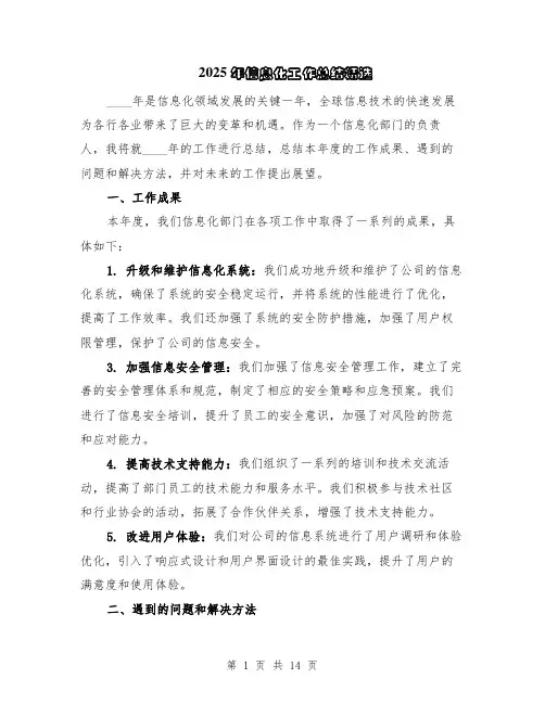 2025年信息化工作总结精选（5篇）