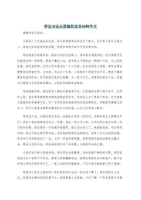 学法用法从我做起发言材料作文