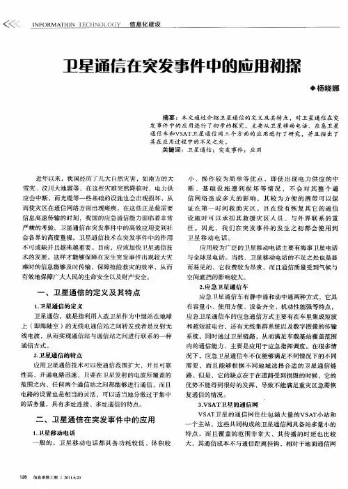 卫星通信在突发事件中的应用初探
