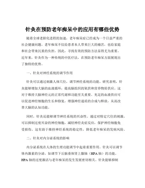 针灸在预防老年痴呆中的应用有哪些优势