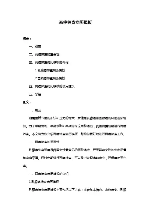 两癌筛查病历模板