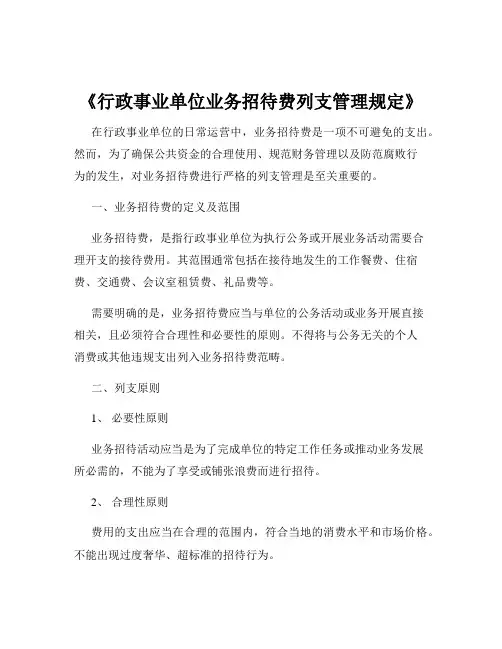 《行政事业单位业务招待费列支管理规定》