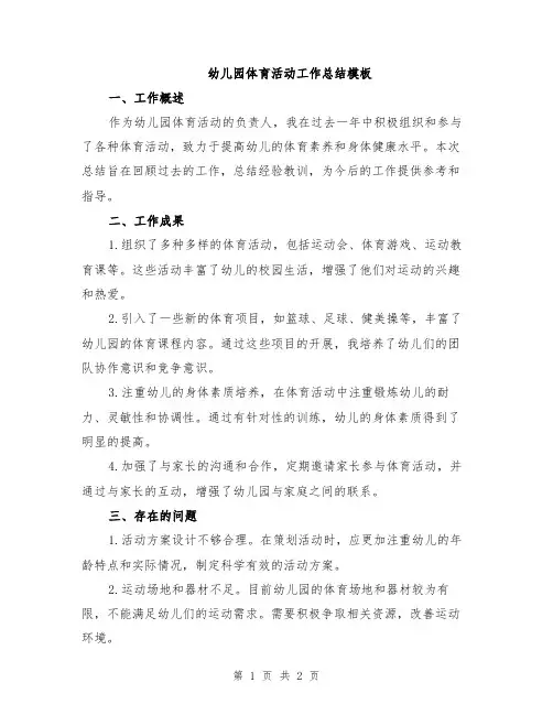 幼儿园体育活动工作总结模板